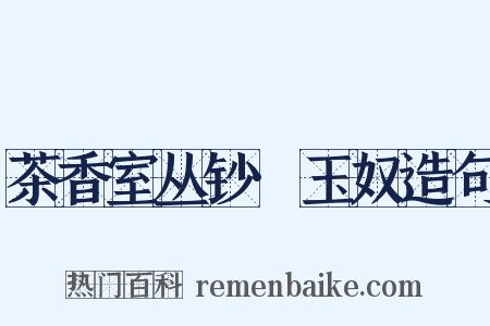 茶香室丛钞·玉奴造句是什么意思的图片